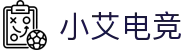 小艾电竞·(中国区)-电子竞技平台